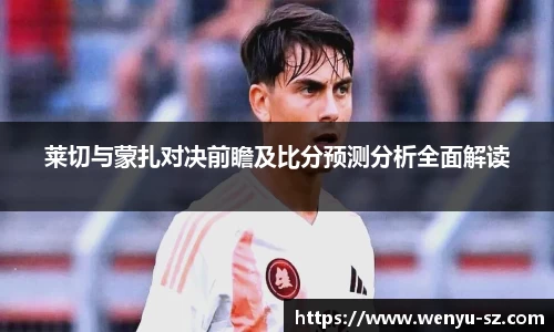莱切与蒙扎对决前瞻及比分预测分析全面解读