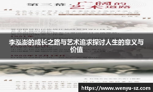 李泓澎的成长之路与艺术追求探讨人生的意义与价值