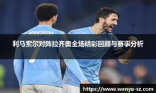 利马索尔对阵拉齐奥全场精彩回顾与赛事分析