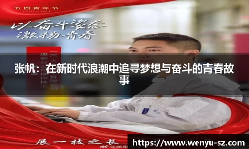 张帆：在新时代浪潮中追寻梦想与奋斗的青春故事