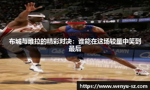 布城与维拉的精彩对决：谁能在这场较量中笑到最后