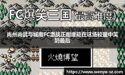 尚州尚武与城南FC激战正酣谁能在这场较量中笑到最后